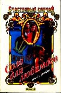 Джилл Брейди - Соло для любимого - Читать 📖 Читать онлайн 👀 Читаемые книги читать онлайн бесплатно 🔥 booksread-online.com