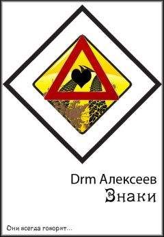 Drm Алексеев - Знаки - Читать 📖 Читать онлайн 👀 Читаемые книги читать онлайн бесплатно 🔥 booksread-online.com