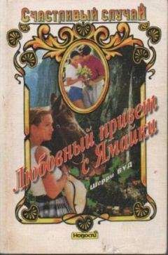 Шерри Вуд - Любовный привет с Ямайки - Читать Читать онлайн Читаемые книги читать онлайн бесплатно booksread-online.com