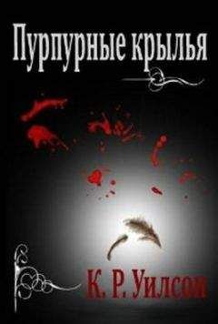 К. Уилсон - Пурпурные крылья - Читать Читать онлайн Читаемые книги читать онлайн бесплатно booksread-online.com