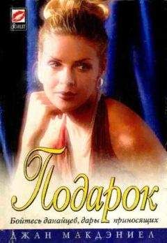 Джан Макдэниел - Подарок - Читать Читать онлайн Читаемые книги читать онлайн бесплатно booksread-online.com