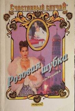 Любовь Кольцова - Розовая шубка - Читать Читать онлайн Читаемые книги читать онлайн бесплатно booksread-online.com