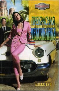 Алекс Вуд - Прекрасная мексиканка - Читать 📖 Читать онлайн 👀 Читаемые книги читать онлайн бесплатно 🔥 booksread-online.com
