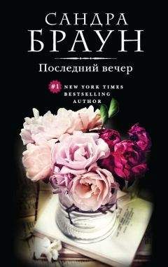 Сандра Браун - Последний вечер - Читать 📖 Читать онлайн 👀 Читаемые книги читать онлайн бесплатно 🔥 booksread-online.com