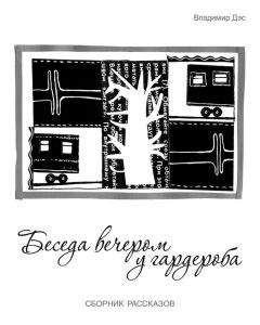 Владимир Дэс - Беседа вечером у гардероба (сборник) - Читать 📖 Читать онлайн 👀 Читаемые книги читать онлайн бесплатно 🔥 booksread-online.com