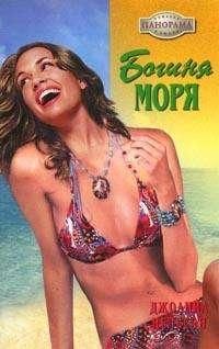 Джоанна Нельсон - Богиня моря - Читать 📖 Читать онлайн 👀 Читаемые книги читать онлайн бесплатно 🔥 booksread-online.com