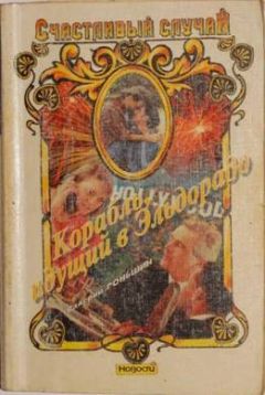 Валерий Роньшин - Корабль, идущий в Эльдорадо - Читать 📖 Читать онлайн 👀 Читаемые книги читать онлайн бесплатно 🔥 booksread-online.com