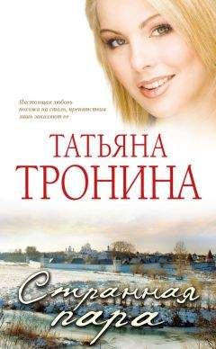 Татьяна Тронина - Странная пара - Читать 📖 Читать онлайн 👀 Читаемые книги читать онлайн бесплатно 🔥 booksread-online.com