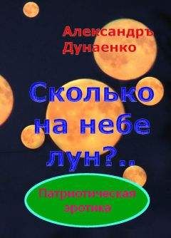 Александръ Дунаенко - СКОЛЬКО НА НЕБЕ ЛУН? - Читать 📖 Читать онлайн 👀 Читаемые книги читать онлайн бесплатно 🔥 booksread-online.com
