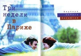 Барбара Брэдфорд - Три недели в Париже - Читать 📖 Читать онлайн 👀 Читаемые книги читать онлайн бесплатно 🔥 booksread-online.com