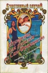 Людмила Леонидова - Изумруды для русалки из Сан-Франциско - Читать 📖 Читать онлайн 👀 Читаемые книги читать онлайн бесплатно 🔥 booksread-online.com