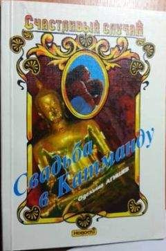 Одельша Агишев - Свадьба в Катманду - Читать 📖 Читать онлайн 👀 Читаемые книги читать онлайн бесплатно 🔥 booksread-online.com