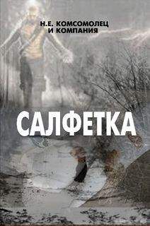 Н. Комсомолец - Салфетка - Читать Читать онлайн Читаемые книги читать онлайн бесплатно booksread-online.com