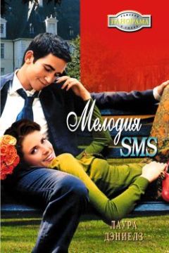 Лаура Дэниелз - Мелодия SMS - Читать 📖 Читать онлайн 👀 Читаемые книги читать онлайн бесплатно 🔥 booksread-online.com