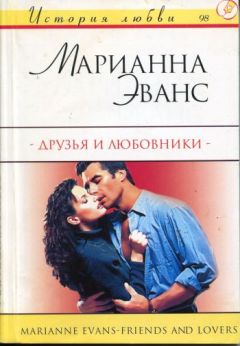 Марианна Эванс - Друзья и любовники - Читать Читать онлайн Читаемые книги читать онлайн бесплатно booksread-online.com