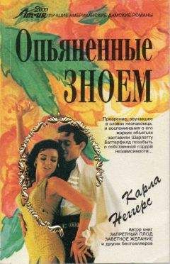 Карла Неггерс - Опьяненные зноем - Читать Читать онлайн Читаемые книги читать онлайн бесплатно booksread-online.com