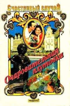 Сара Карнаби - Очаровательная плутовка - Читать 📖 Читать онлайн 👀 Читаемые книги читать онлайн бесплатно 🔥 booksread-online.com