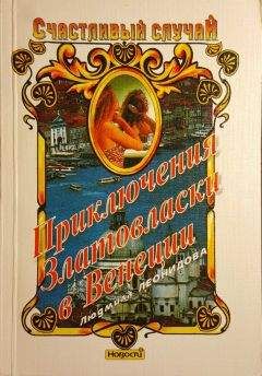 Людмила Леонидова - Приключения Златовласки в Венеции - Читать 📖 Читать онлайн 👀 Читаемые книги читать онлайн бесплатно 🔥 booksread-online.com