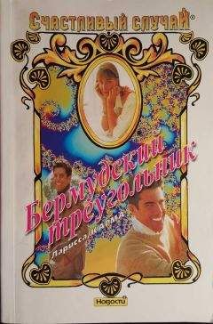 Ларисса Карма - Бермудский треугольник - Читать | Читать онлайн | Читаемые книги читать онлайн бесплатно | booksread-online.com