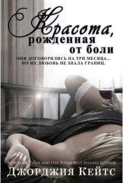 Джорджия Кейтс - Красота от боли (ЛП) - Читать 📖 Читать онлайн 👀 Читаемые книги читать онлайн бесплатно 🔥 booksread-online.com