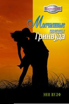 Энн Вулф - Молчаливые звезды Гринвуда - Читать 📖 Читать онлайн 👀 Читаемые книги читать онлайн бесплатно 🔥 booksread-online.com