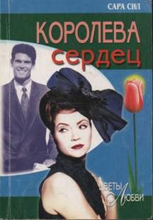 Сара Сил - Королева сердец - Читать 📖 Читать онлайн 👀 Читаемые книги читать онлайн бесплатно 🔥 booksread-online.com