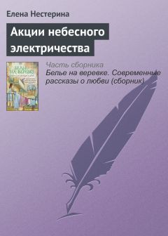 Елена Нестерина - Акции небесного электричества - Читать | Читать онлайн | Читаемые книги читать онлайн бесплатно | booksread-online.com