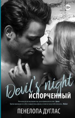 Пенелопа Дуглас - Испорченный - Читать 📖 Читать онлайн 👀 Читаемые книги читать онлайн бесплатно 🔥 booksread-online.com