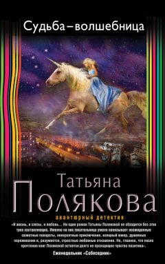 Татьяна Полякова - Судьба-волшебница - Читать 📖 Читать онлайн 👀 Читаемые книги читать онлайн бесплатно 🔥 booksread-online.com