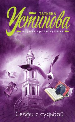 Татьяна Устинова - Селфи с судьбой - Читать 📖 Читать онлайн 👀 Читаемые книги читать онлайн бесплатно 🔥 booksread-online.com