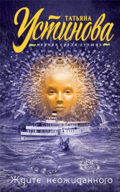 Татьяна Устинова - Ждите неожиданного - Читать 📖 Читать онлайн 👀 Читаемые книги читать онлайн бесплатно 🔥 booksread-online.com