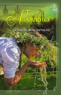 Алюшина Татьяна - Утоли мои печали - Читать 📖 Читать онлайн 👀 Читаемые книги читать онлайн бесплатно 🔥 booksread-online.com
