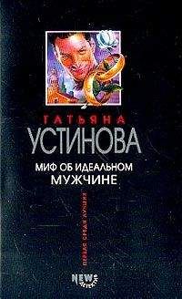 Татьяна Устинова - Миф об идеальном мужчине - Читать 📖 Читать онлайн 👀 Читаемые книги читать онлайн бесплатно 🔥 booksread-online.com