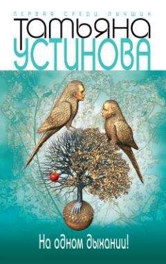 Татьяна Устинова - На одном дыхании! - Читать 📖 Читать онлайн 👀 Читаемые книги читать онлайн бесплатно 🔥 booksread-online.com