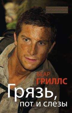 Беар Гриллс - Грязь, пот и слезы - Читать 📖 Читать онлайн 👀 Читаемые книги читать онлайн бесплатно 🔥 booksread-online.com