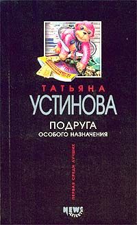 Татьяна Устинова - Подруга особого назначения - Читать 📖 Читать онлайн 👀 Читаемые книги читать онлайн бесплатно 🔥 booksread-online.com