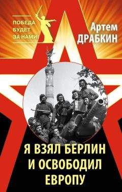Артем Драбкин - Я взял Берлин и освободил Европу - Читать 📖 Читать онлайн 👀 Читаемые книги читать онлайн бесплатно 🔥 booksread-online.com