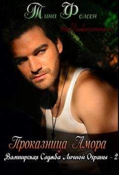 Тина Фолсон - Проказница Амора - Читать Читать онлайн Читаемые книги читать онлайн бесплатно booksread-online.com