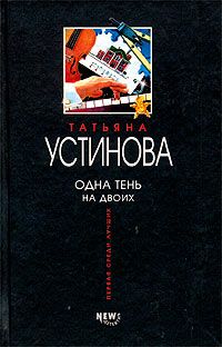 Татьяна Устинова - Одна тень на двоих - Читать 📖 Читать онлайн 👀 Читаемые книги читать онлайн бесплатно 🔥 booksread-online.com