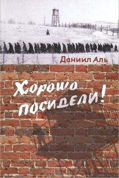 Даниил Аль - Хорошо посидели! - Читать 📖 Читать онлайн 👀 Читаемые книги читать онлайн бесплатно 🔥 booksread-online.com