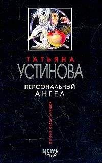 Татьяна Устинова - Персональный ангел - Читать 📖 Читать онлайн 👀 Читаемые книги читать онлайн бесплатно 🔥 booksread-online.com