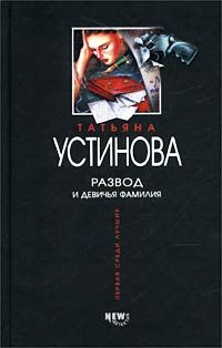 Татьяна Устинова - Развод и девичья фамилия - Читать 📖 Читать онлайн 👀 Читаемые книги читать онлайн бесплатно 🔥 booksread-online.com