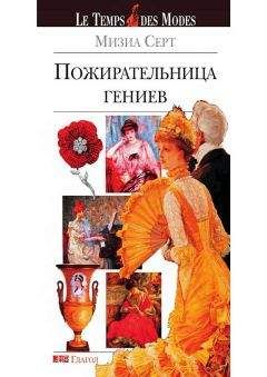 Мизиа Серт - Пожирательница гениев - Читать | Читать онлайн | Читаемые книги читать онлайн бесплатно | booksread-online.com