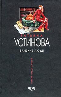 Татьяна Устинова - Близкие люди - Читать 📖 Читать онлайн 👀 Читаемые книги читать онлайн бесплатно 🔥 booksread-online.com