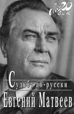 Евгений Матвеев - Судьба по-русски - Читать 📖 Читать онлайн 👀 Читаемые книги читать онлайн бесплатно 🔥 booksread-online.com