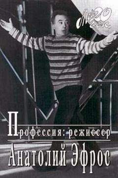 Анатолий Эфрос - Профессия: режиссер - Читать | Читать онлайн | Читаемые книги читать онлайн бесплатно | booksread-online.com