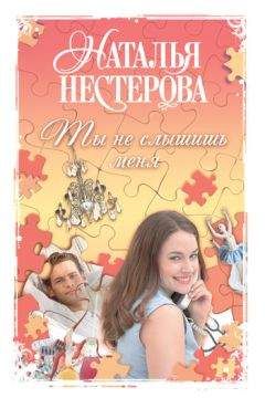 Наталья Нестерова - Ты не слышишь меня (сборник) - Читать | Читать онлайн | Читаемые книги читать онлайн бесплатно | booksread-online.com