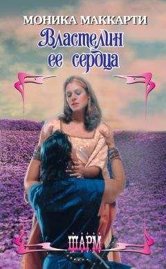 Моника Маккарти - Властелин ее сердца - Читать 📖 Читать онлайн 👀 Читаемые книги читать онлайн бесплатно 🔥 booksread-online.com