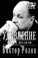 Виктор Розов - Удивление перед жизнью - Читать 📖 Читать онлайн 👀 Читаемые книги читать онлайн бесплатно 🔥 booksread-online.com