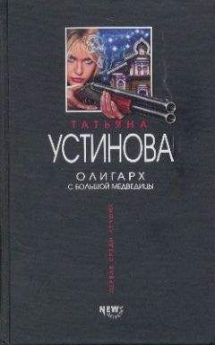 Татьяна Устинова - Олигарх с Большой Медведицы - Читать 📖 Читать онлайн 👀 Читаемые книги читать онлайн бесплатно 🔥 booksread-online.com